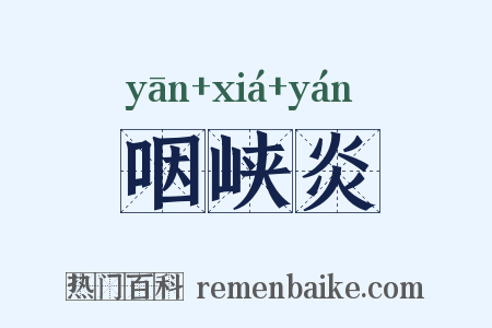 咽峡炎是什么意思的图片